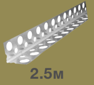 Перфорований алюмінієвий куточок 2,5 м