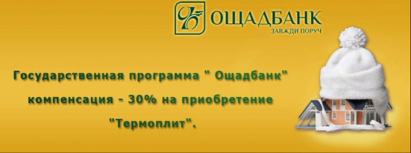 государственная программа по утеплению через Ощадбанк